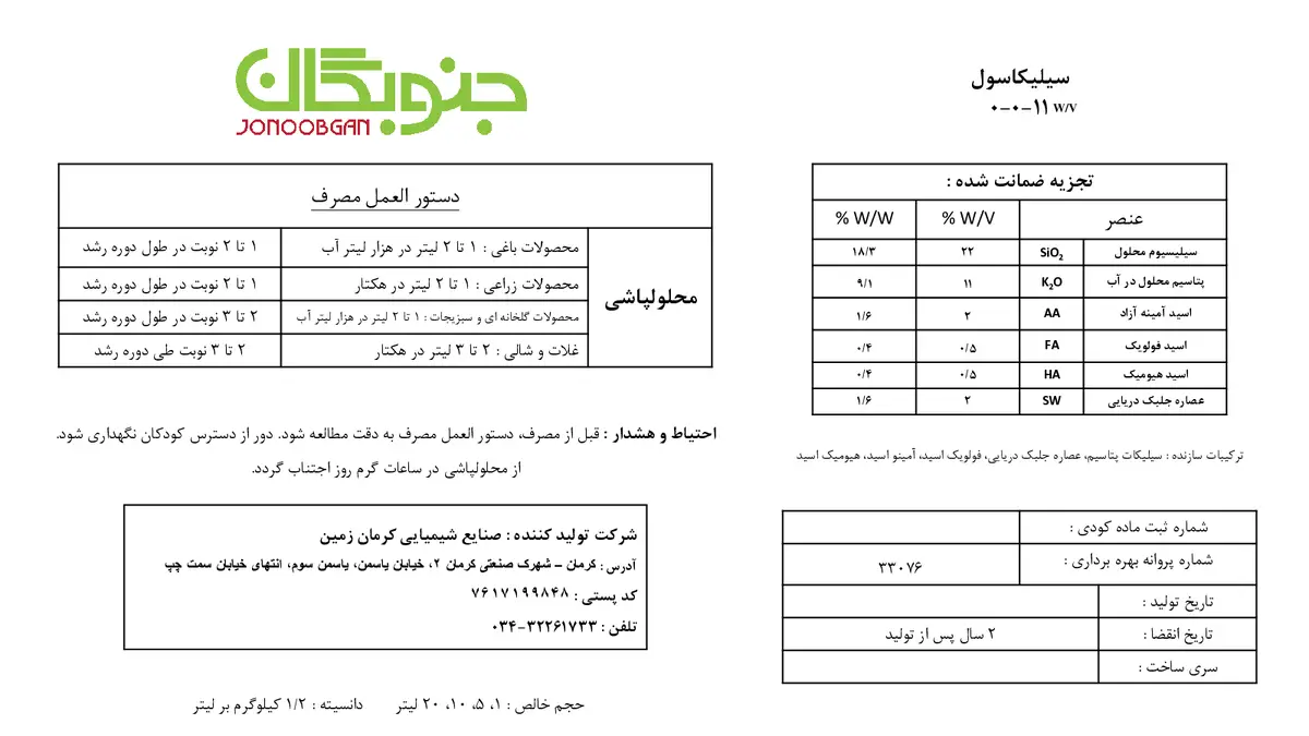 کود مایع سیلیکاسول جنوگان