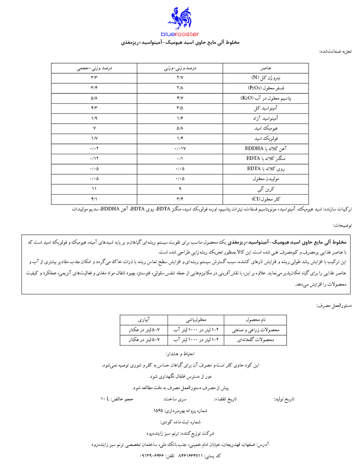 مخلوط آلی مایع حاوی اسید هیومیک-آمینواسید+ریزمغذی بلوروستر