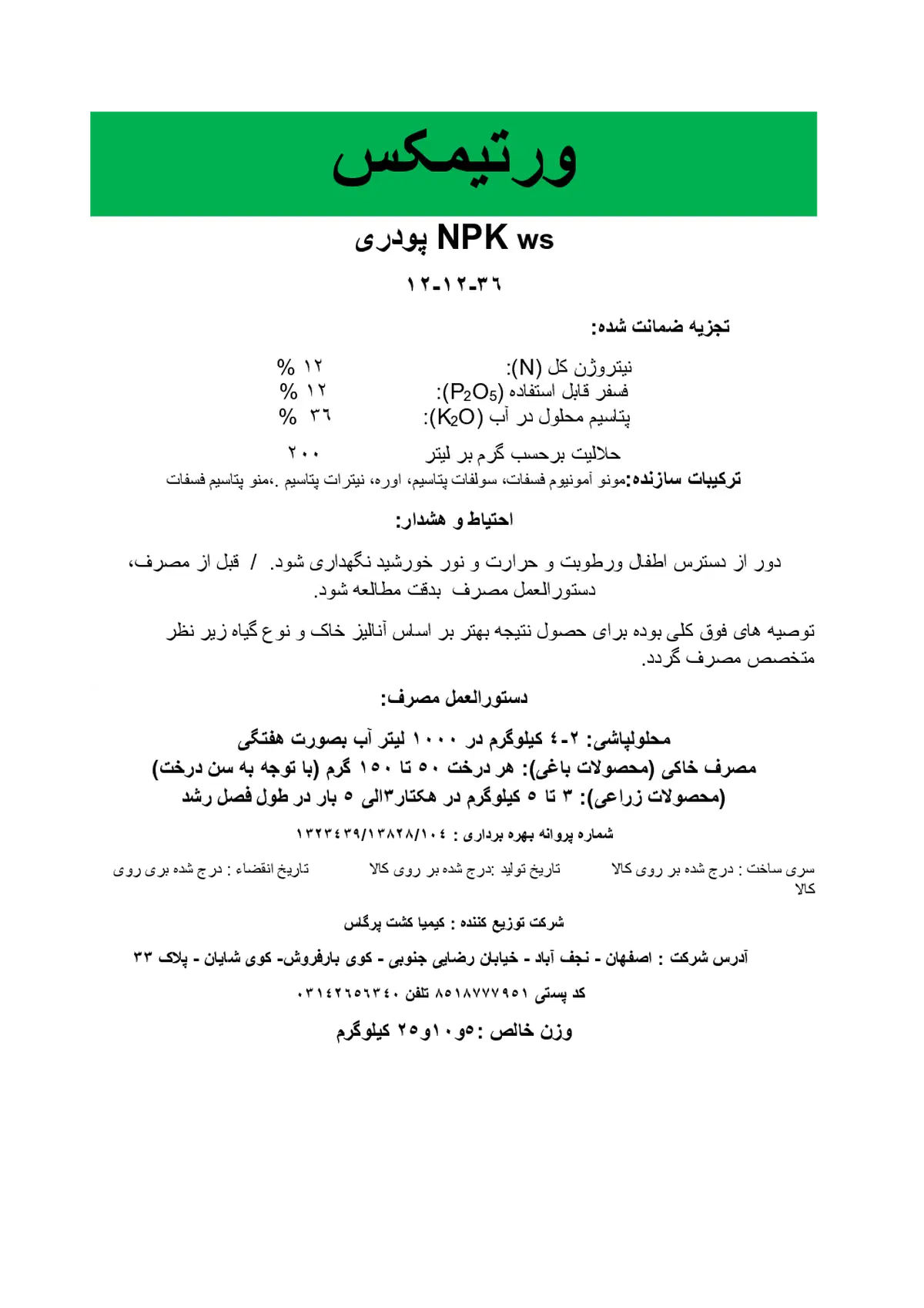 کود جامد ان پی کی 12-12-36 ورتیمکس