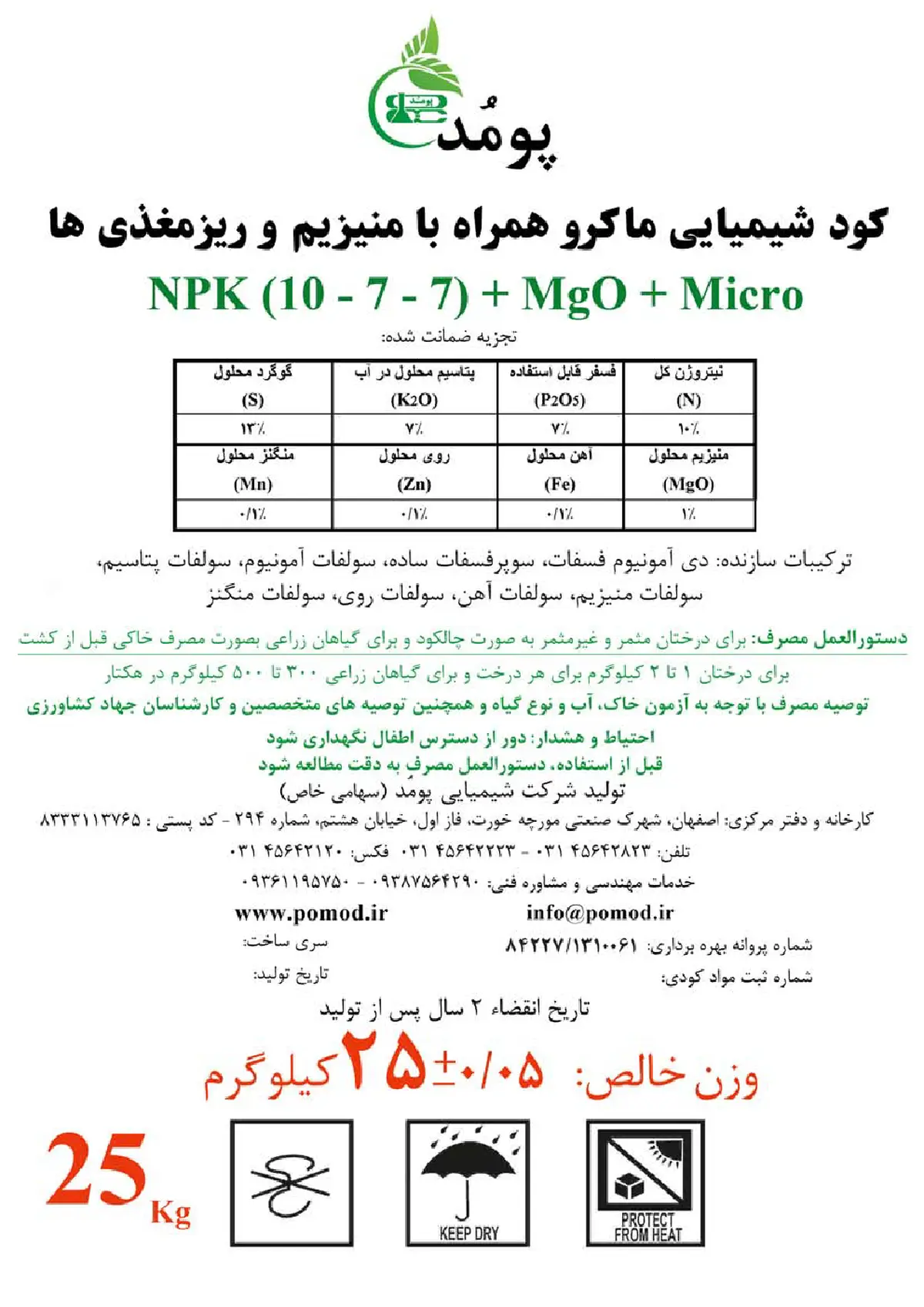 کود جامد7-7-10+اکسید منیزیوم+میکرو پومد پومود