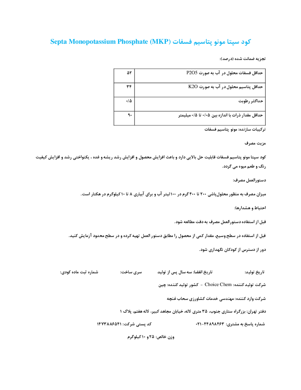 مونو پتاسیم فسفات سپتا چویک چم