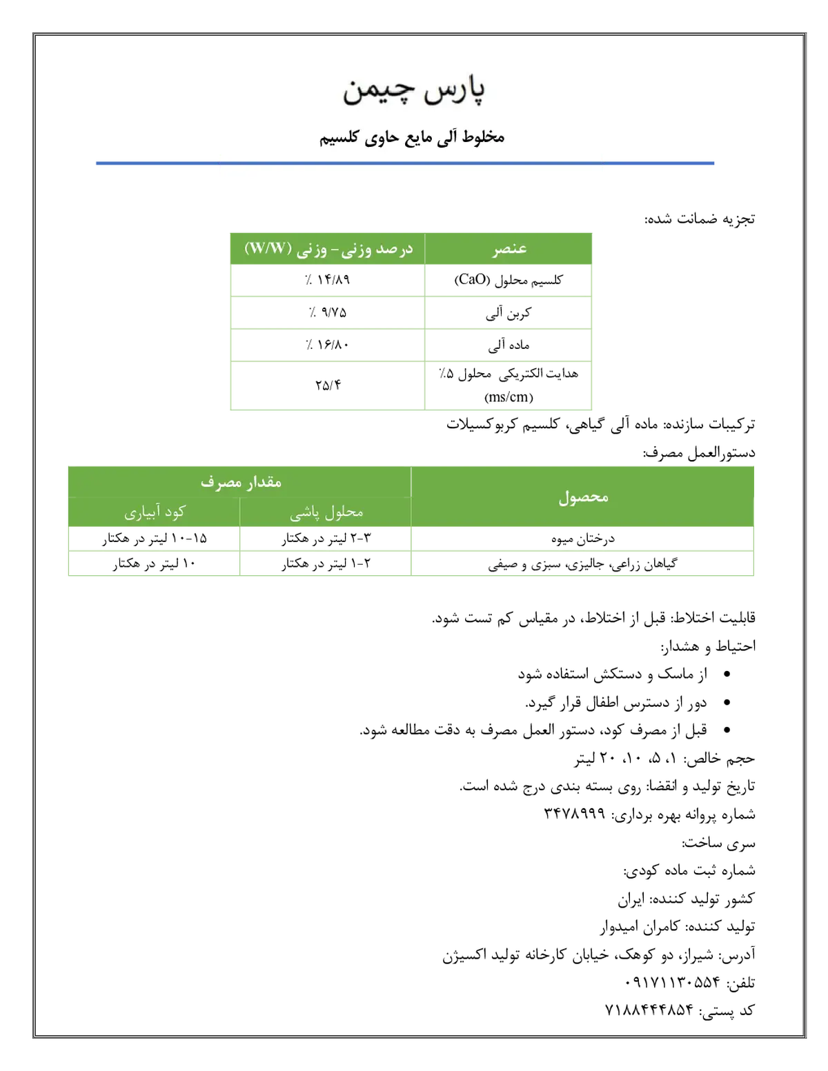 آلی مایع حاوی کلسیم پارس چیمن