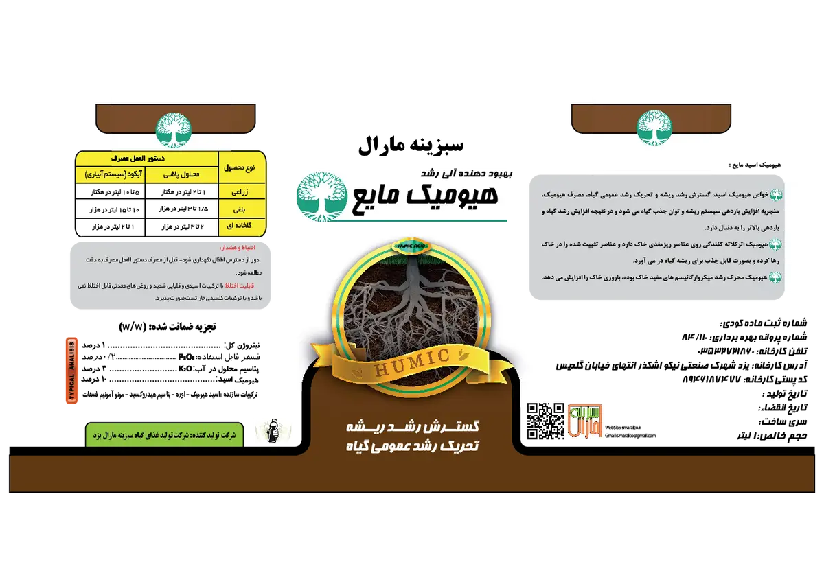 کود آلی مایع- هیومیک اسید سبرینه مارال