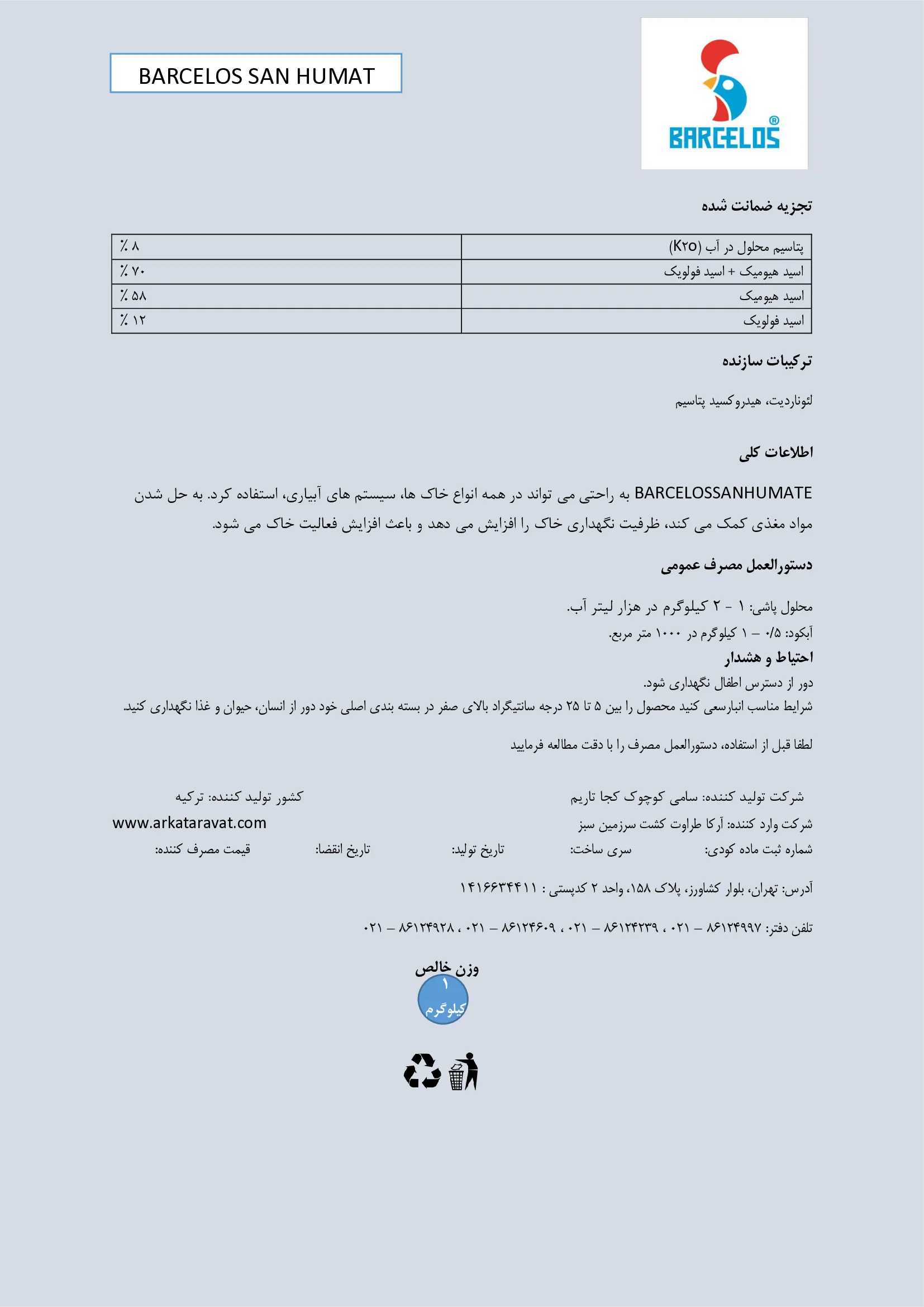 آلی جامد- هیومیک اسید بارکلوس سان هومات