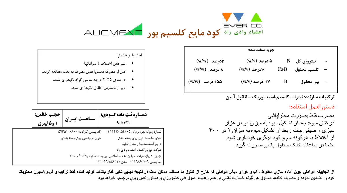 کود مایع کلسیم بور اوکمنت