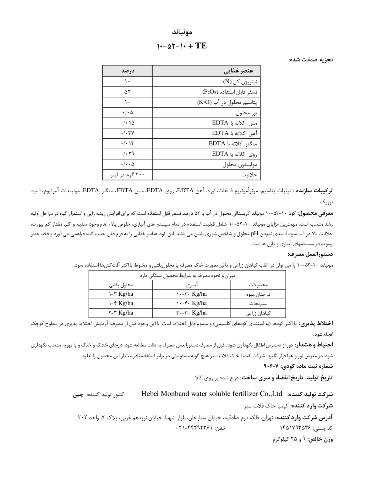 کود جامد 10-52-10+ریز‌مغذی مونباند