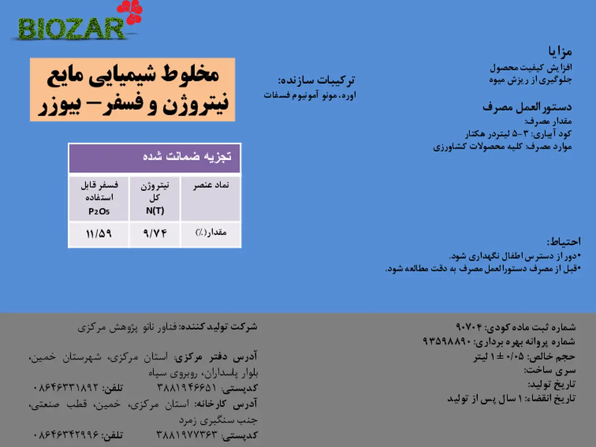 کود مایع نیتروزن و فسفر بیوزربیوزار