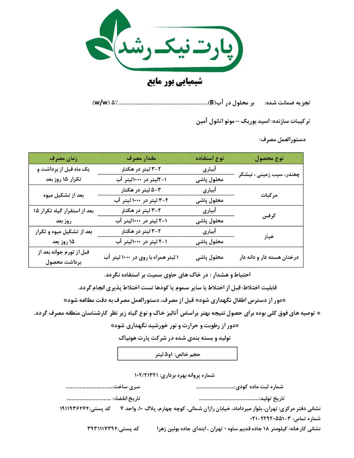 شیمیایی بور مایع پارت نیک رشد