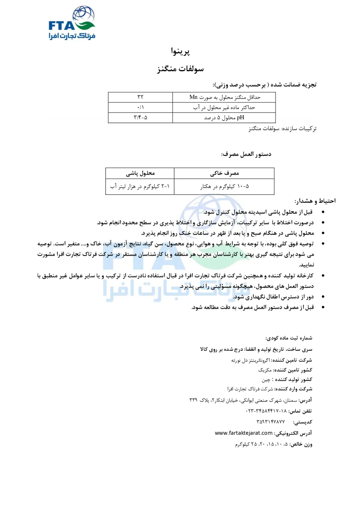 سولفات منگنز پرینووا اگرونوترینتس دل نورت