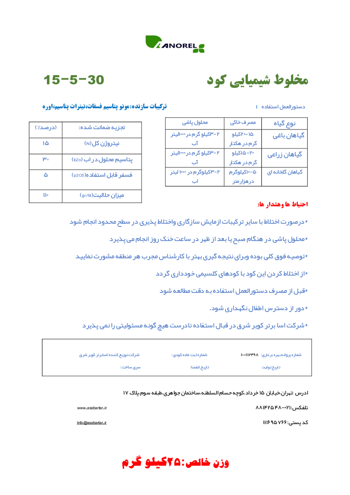 کود جامد ان پی کی 15-5-30 آنورل
