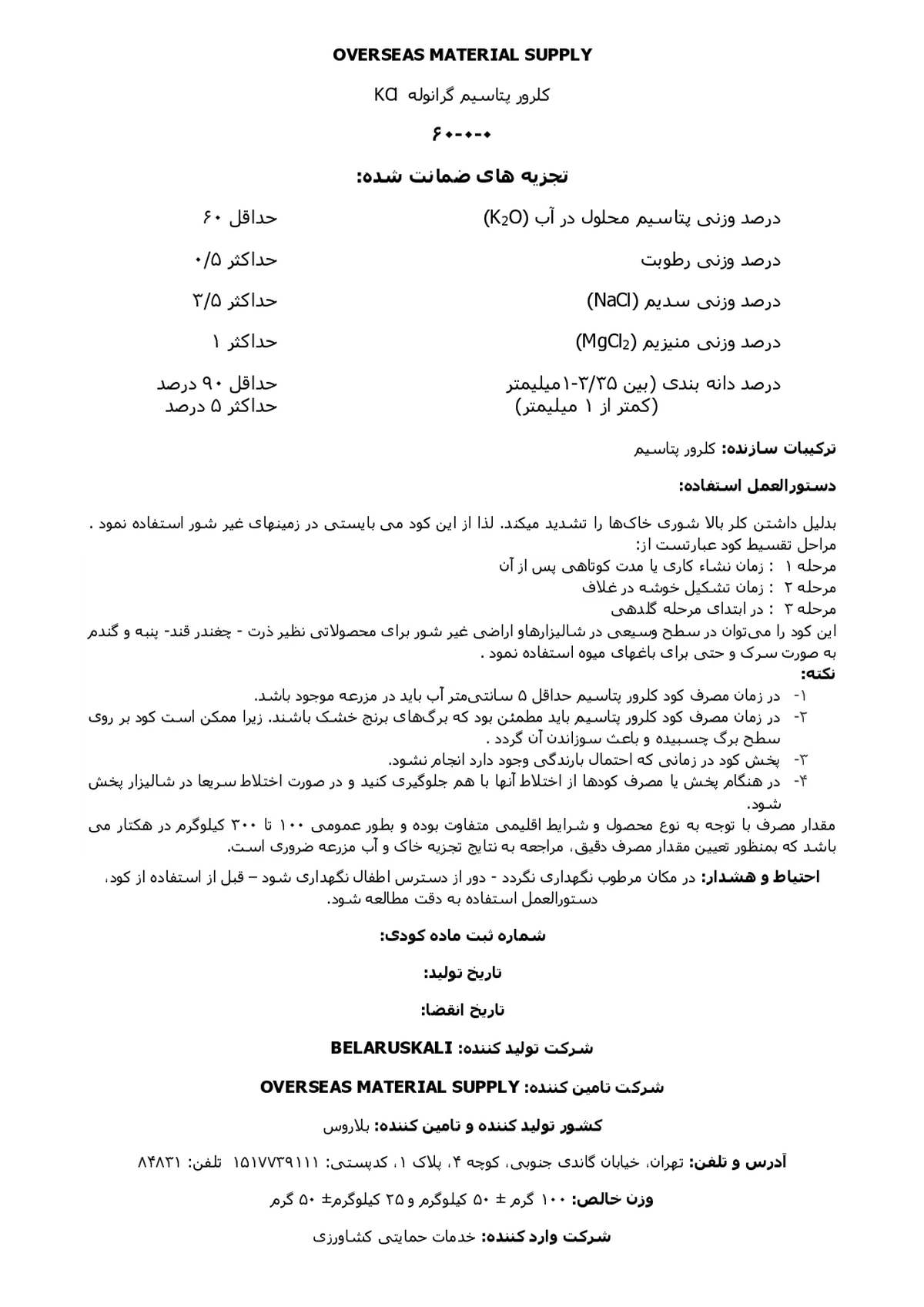 کلرید پتاسیم وورسیس ماتریال سوپپلی