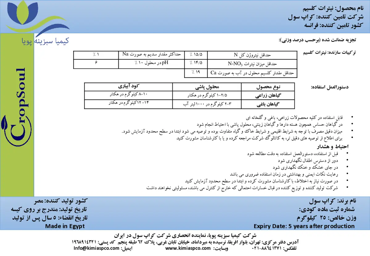 نیترات کلسیم کروپ ساول
