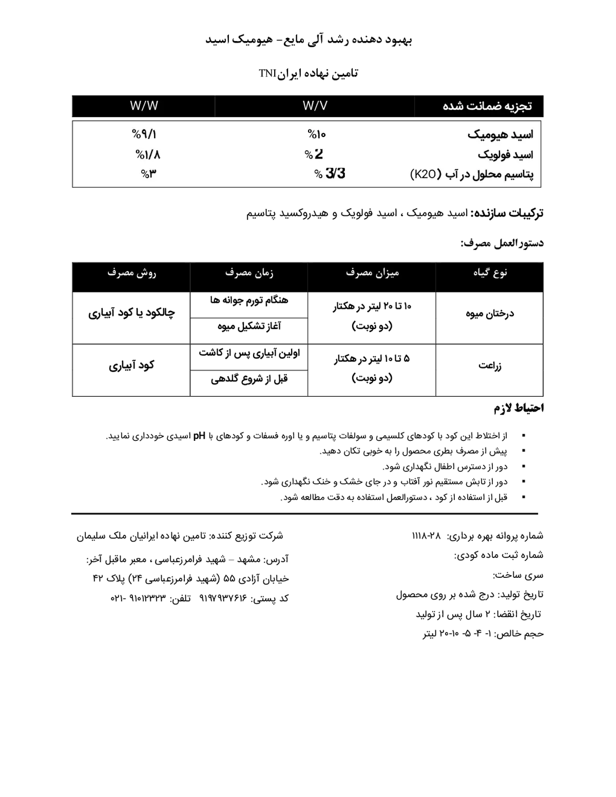 کود آلی مایع - هیومیک اسید تامین نهاده ایران تنی