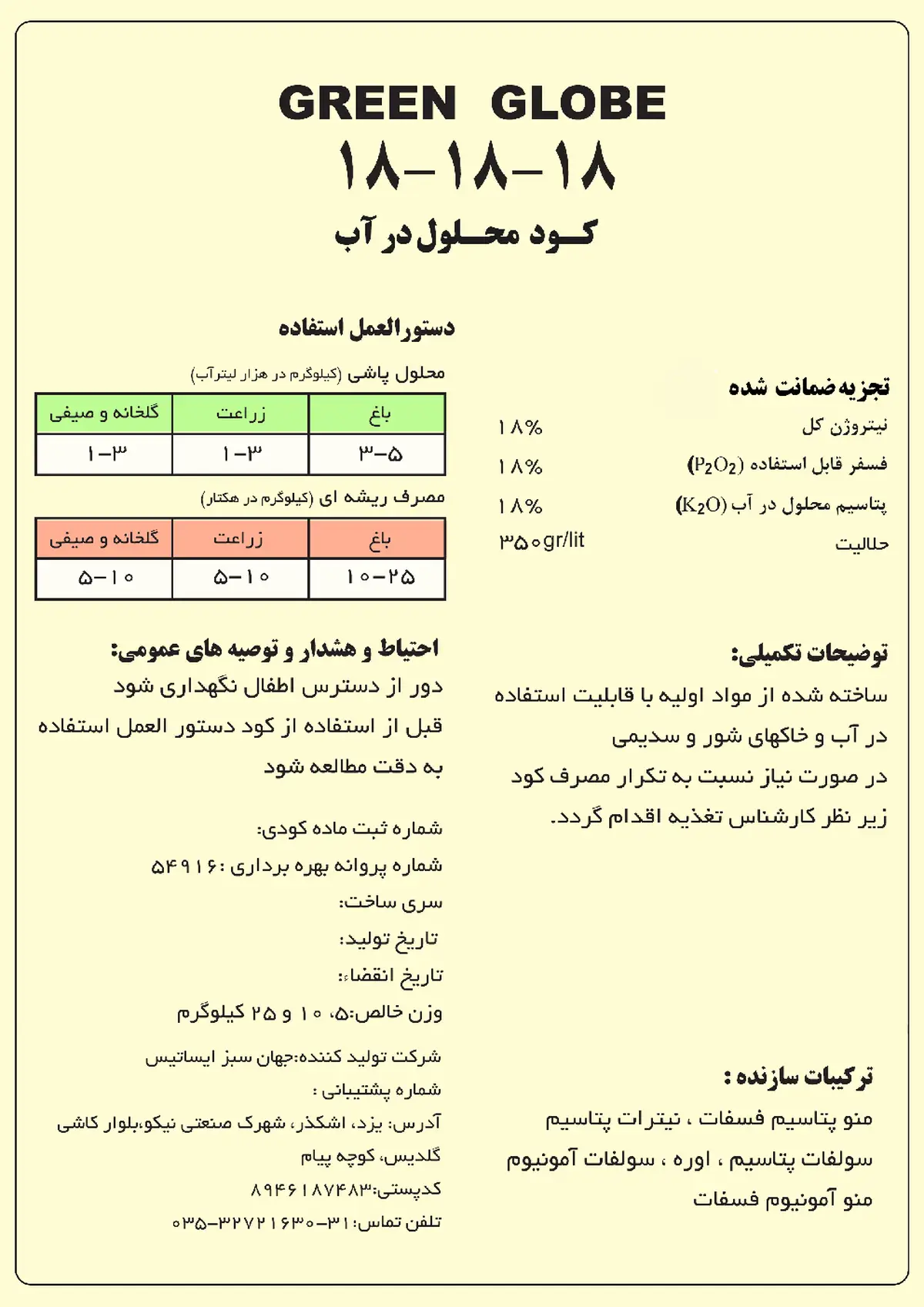 کود جامد ان پی کی 18-18-18 گرین گلوب