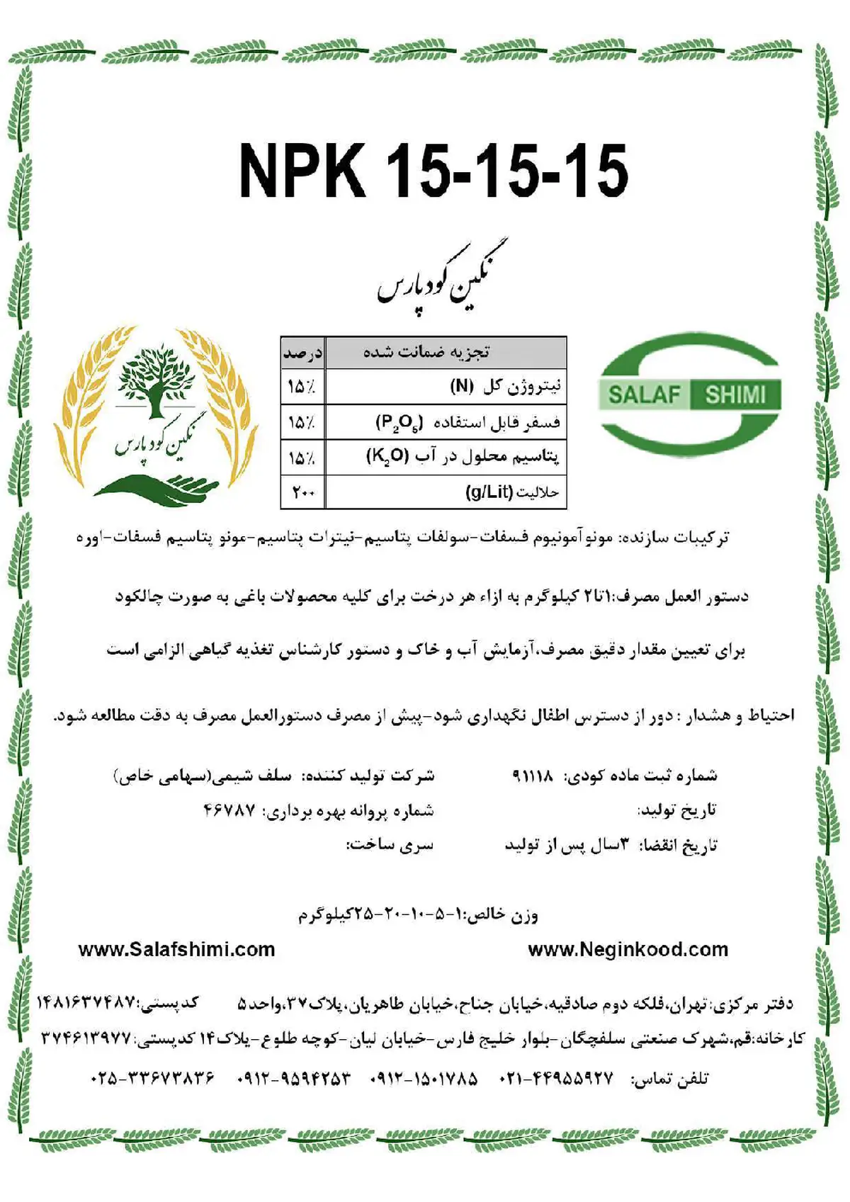 کود جامد نپک15-15-15 نگین کود پارس