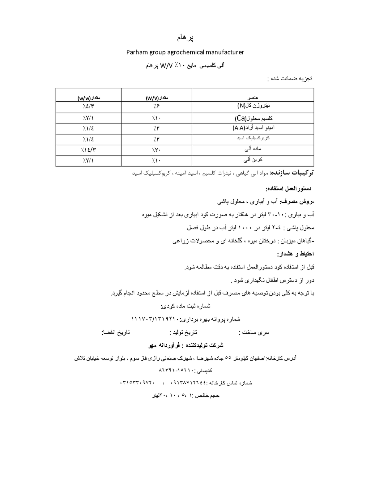 آلی کلسیمی ۱۰ ٪ وزنی-حجمی پارهام