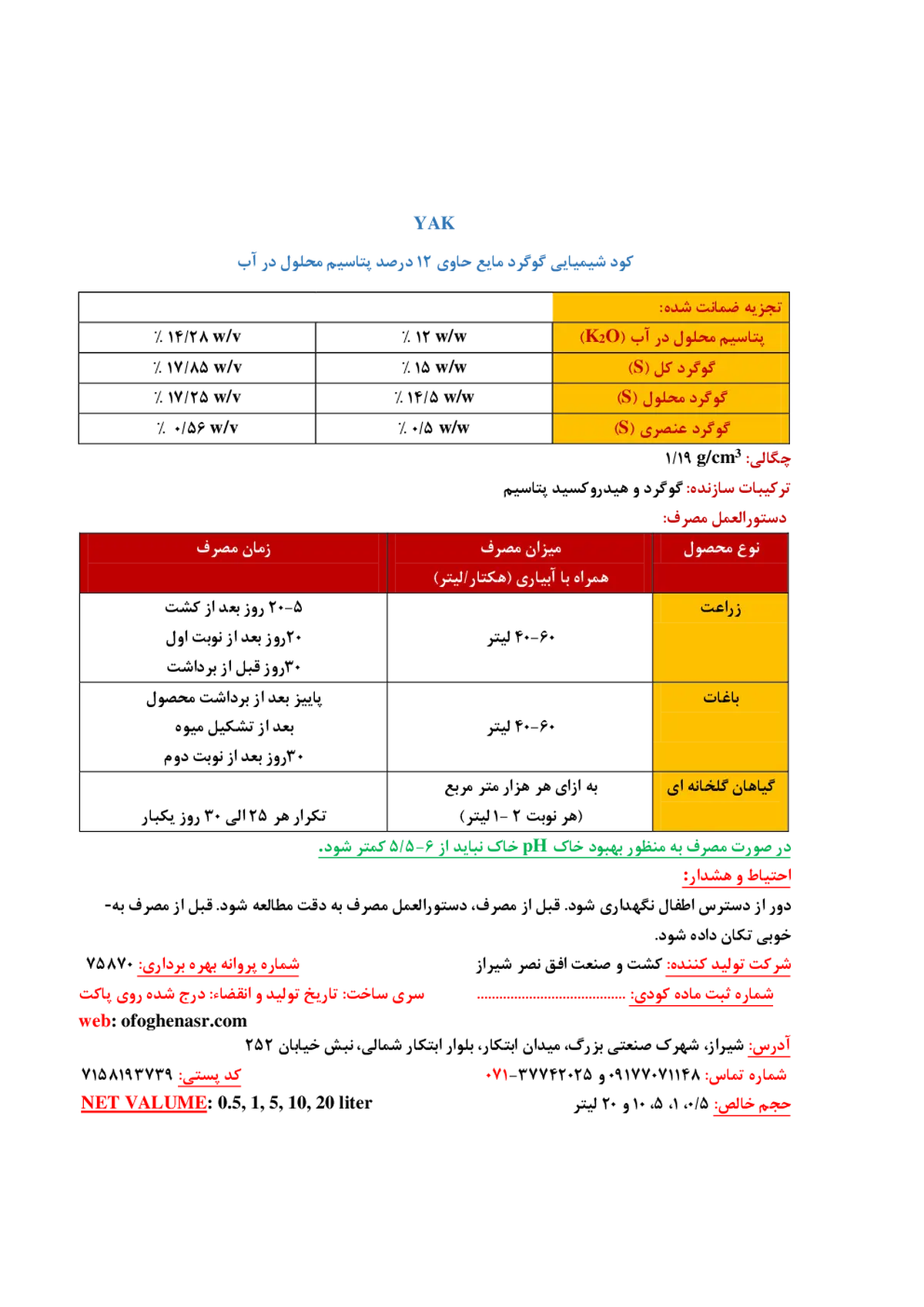 کود مایع - گوگرد و پتاسیم یاک