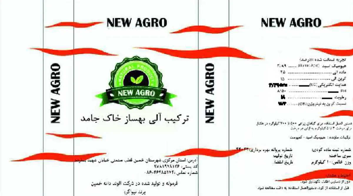 ترکیب آلی بهساز خاک جامد نو اگرو