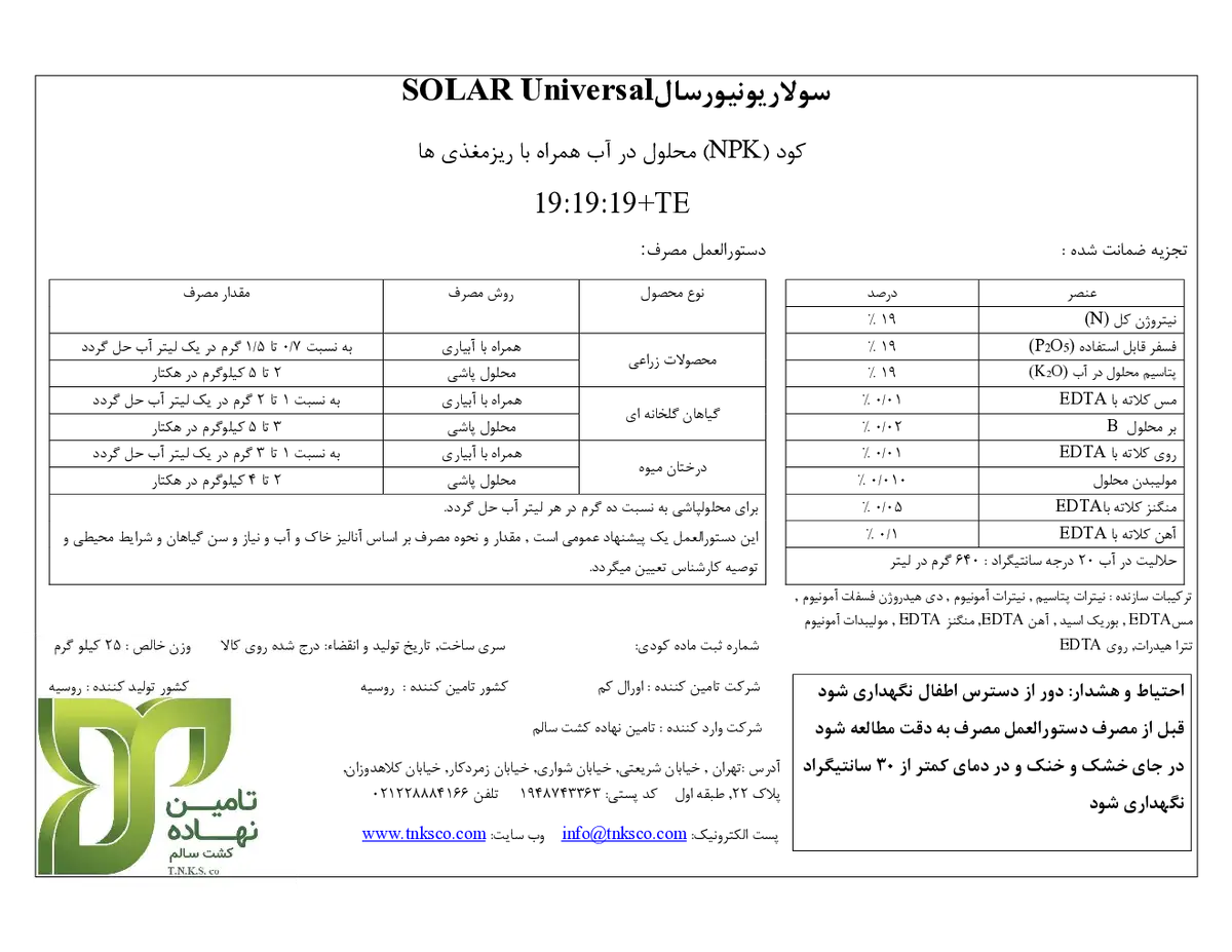 کود جامد ان پی کی 19-19-19+ریز‌مغذی سولار ونیورسال