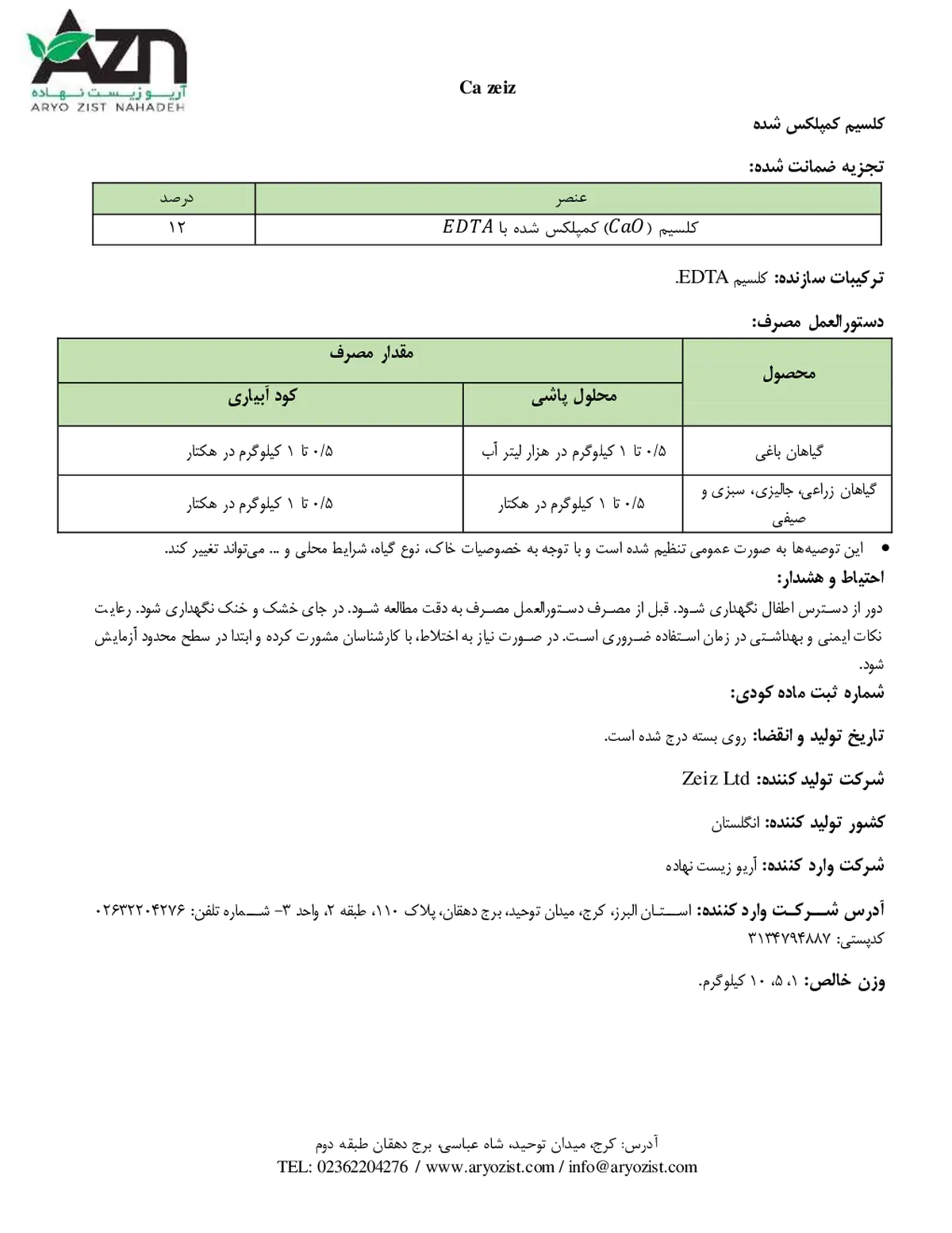 کلسیم کمپلکس شده کازیز