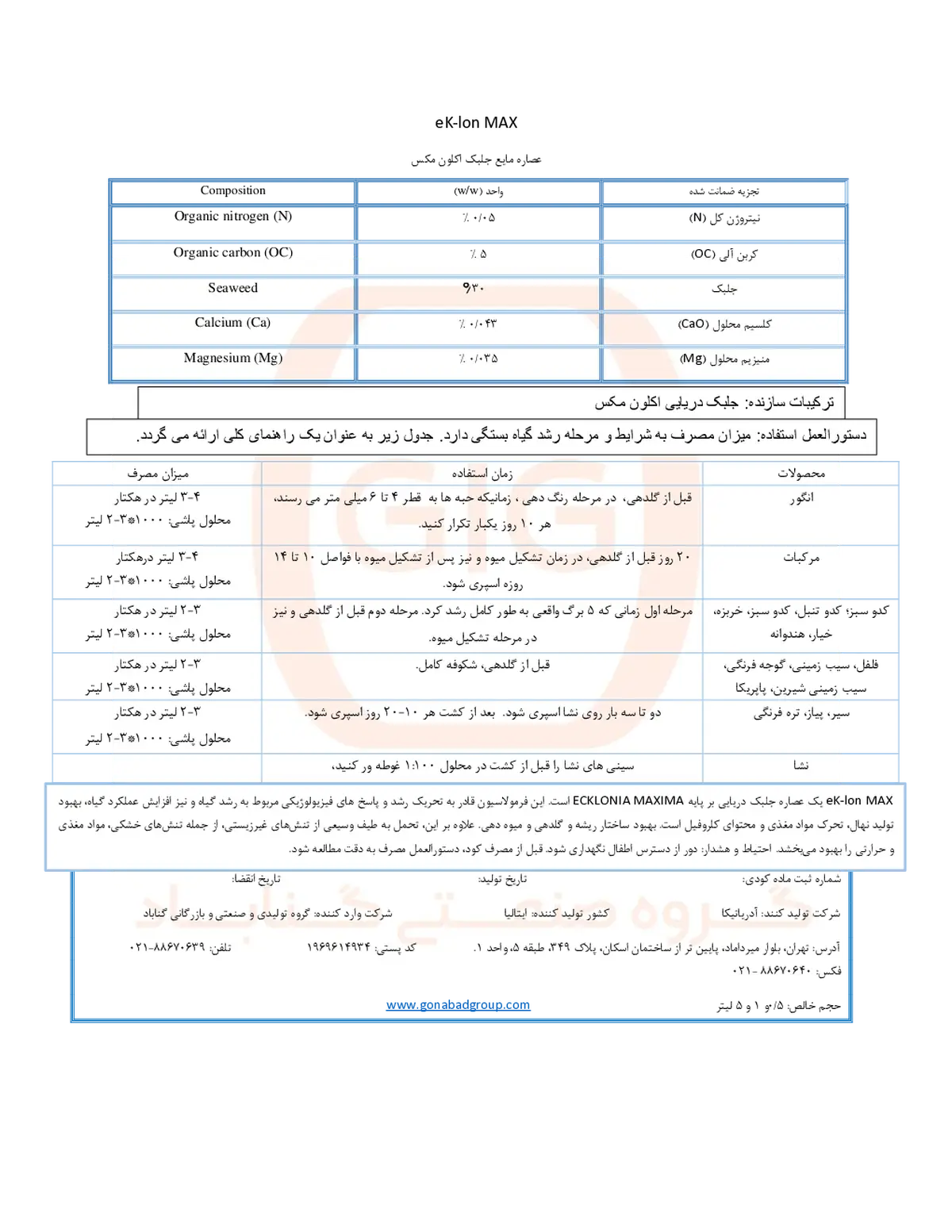 کود آلی مایع- جلبک دریایی اک-لون مکس