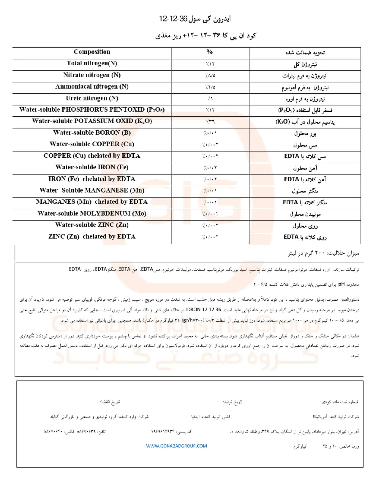 کود جامد ان پی کی 12-12-36+ریز‌مغذی یدرون کسول