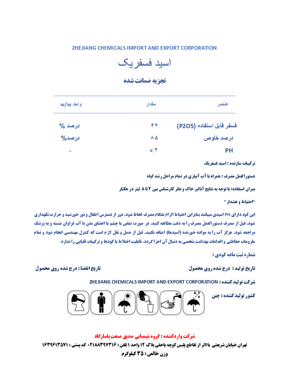 اسید فسفریک 8 5 درصد ژجیانگ چمیکالس یمپورت اند اکسپورت کورپوراشن