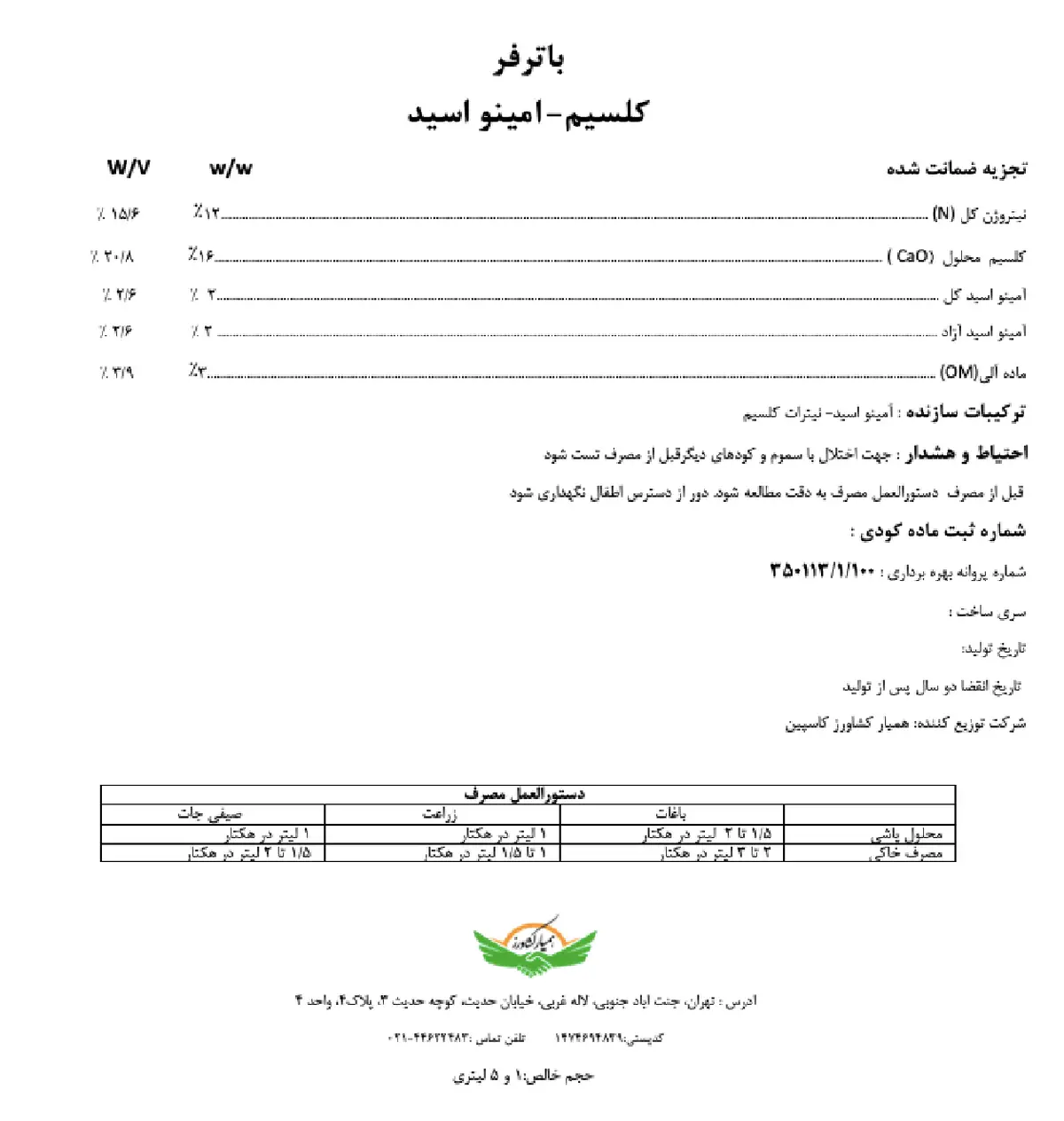 کود مایع حاوی کلسیم و اسید آمینه باترفر