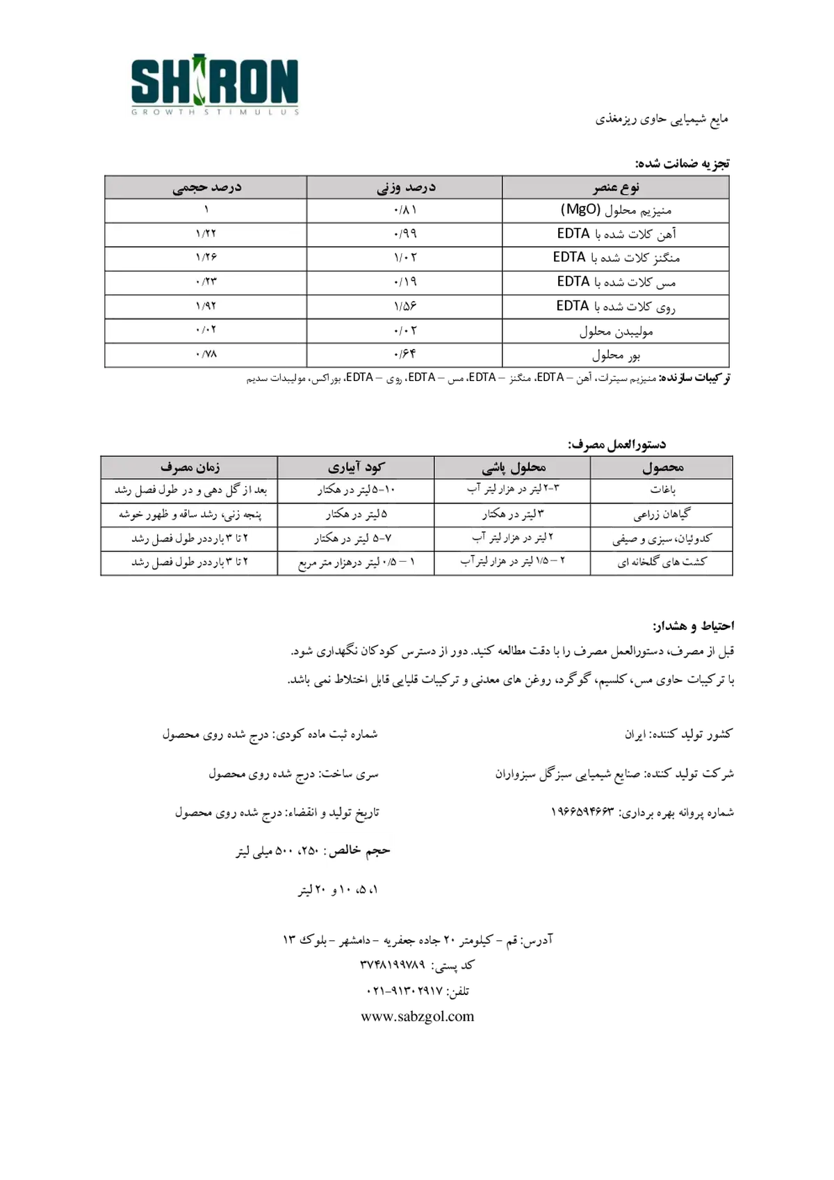 کود مایع -ریزمغذی شیرون گراوت ستیمولوس