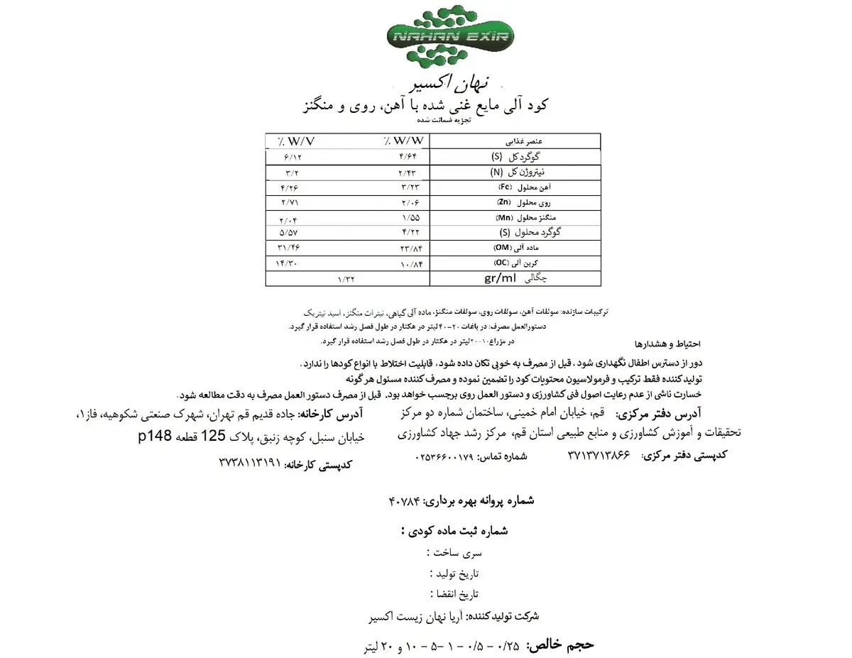 آلی مایع حاوی آهن، روی و منگنز ناهان اکسیر