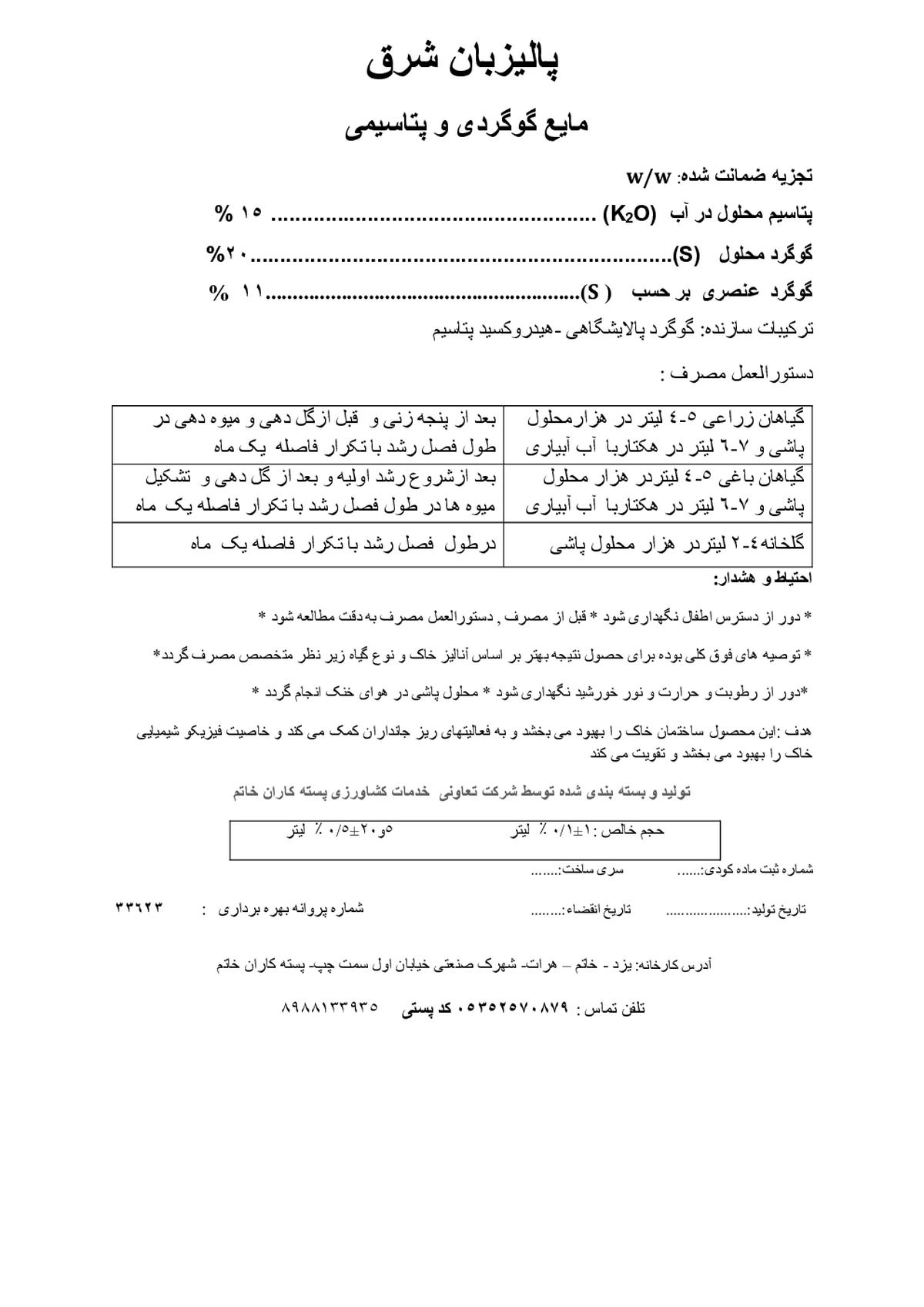 کود مایع گوگرد و پتاسیم پالیزبان شرق