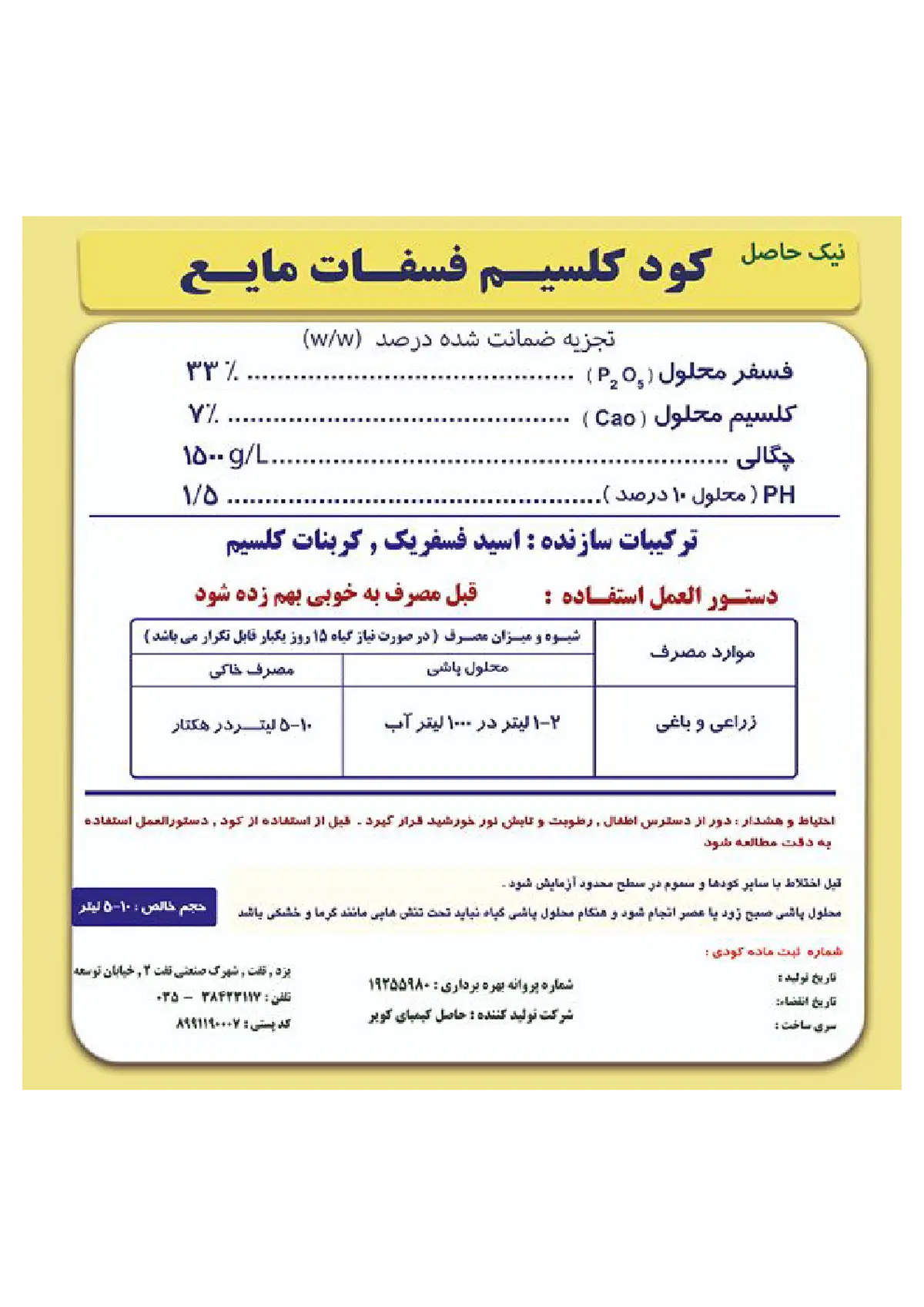 کود مایع- کلسیم و فسفر نیک حاصل