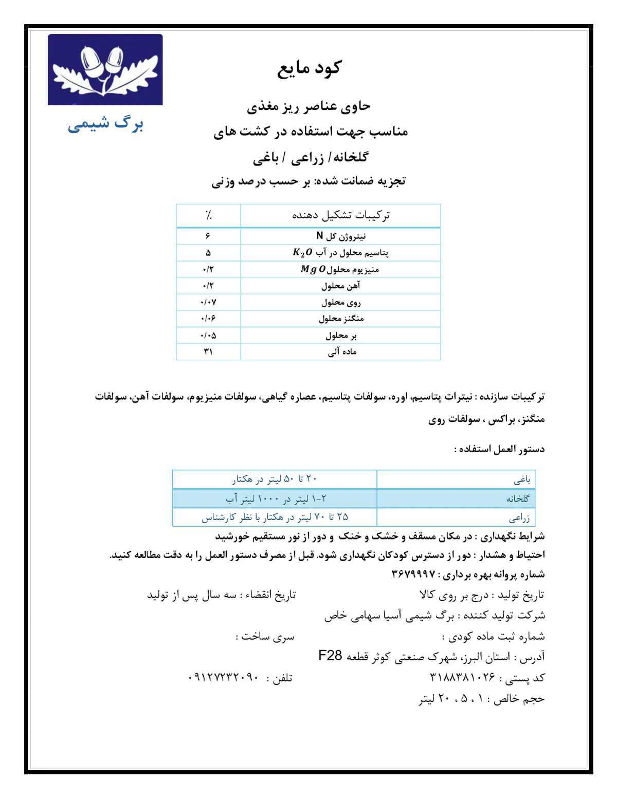 کود مایع حاوی ریزمغذی برگ شیمی
