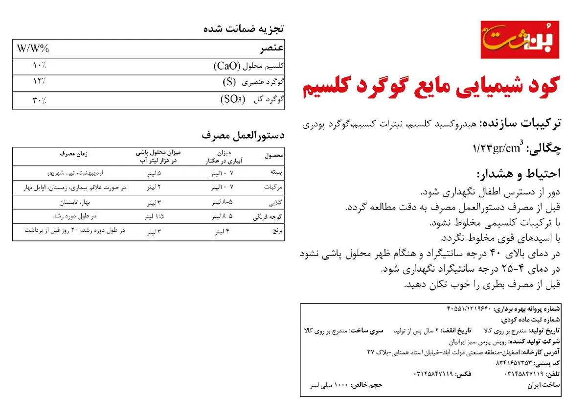 کود مایع- گوگرد و کلسیم هکسال