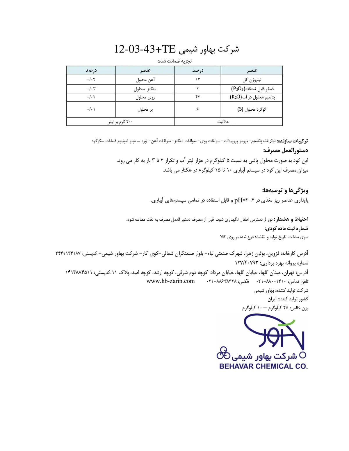 کود جامد43-3-12+ریز‌مغذی شرکت بهاورشیمی بهاوار چمیکال کو