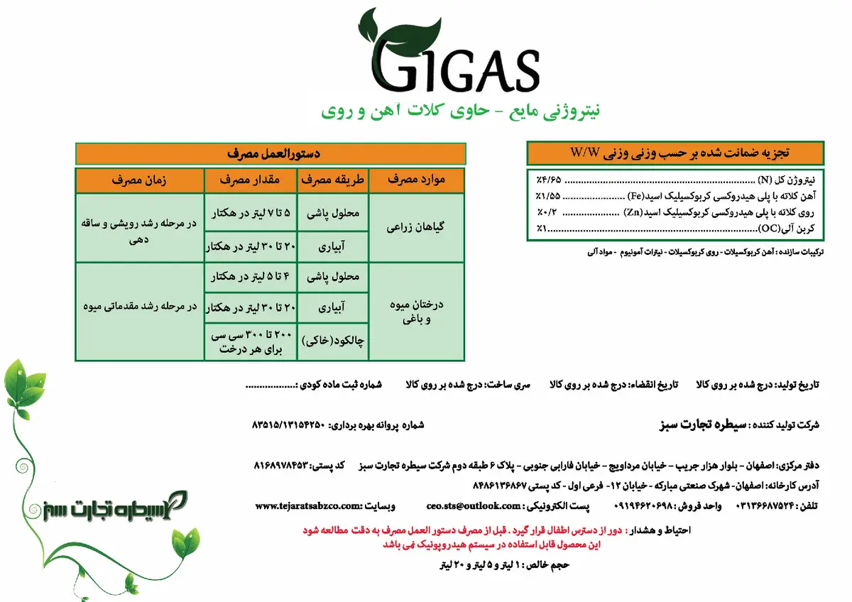 شیمیایی نیتروژنی مایع -حاوی کلات آهن و روی جیگاس