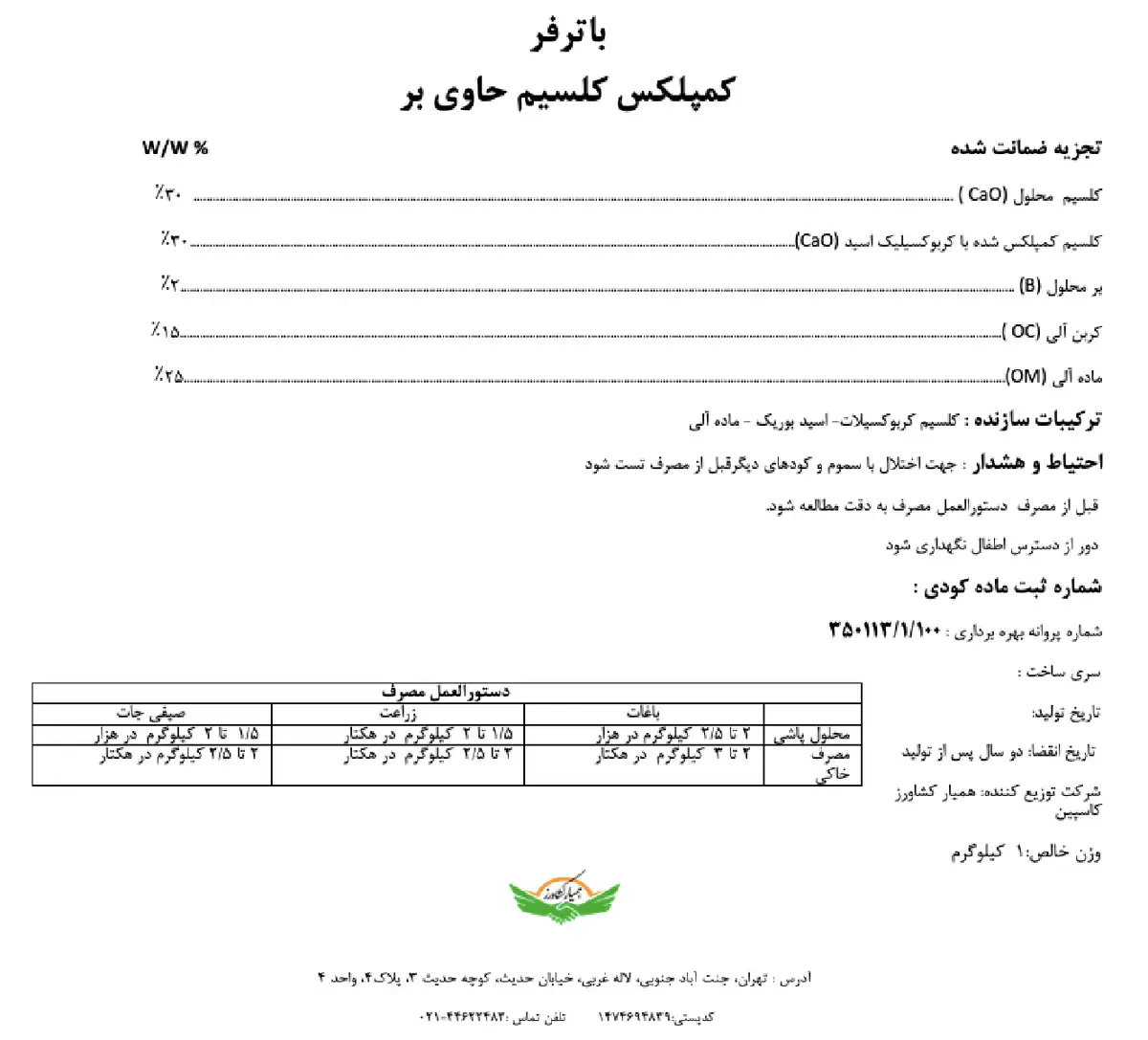 آلی جامد کلسیمی حاوی بر باترفر
