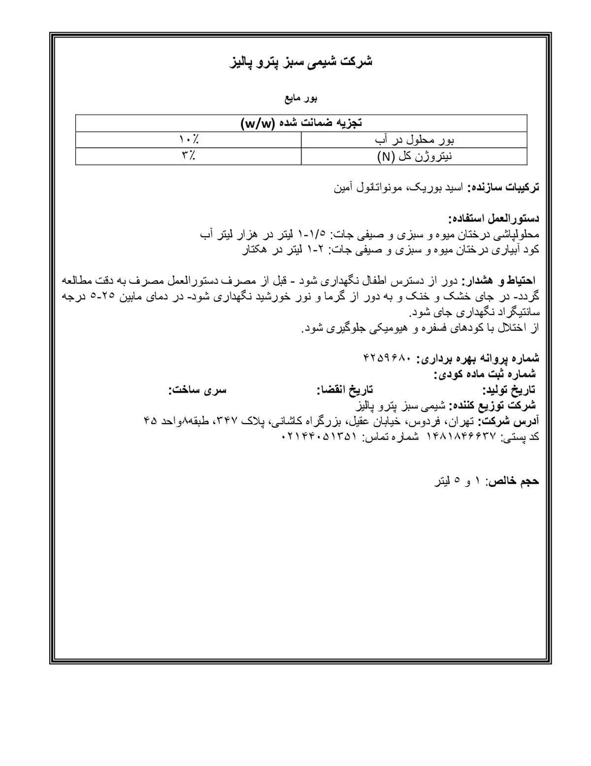 شیمیایی بور مایع فرتیوست