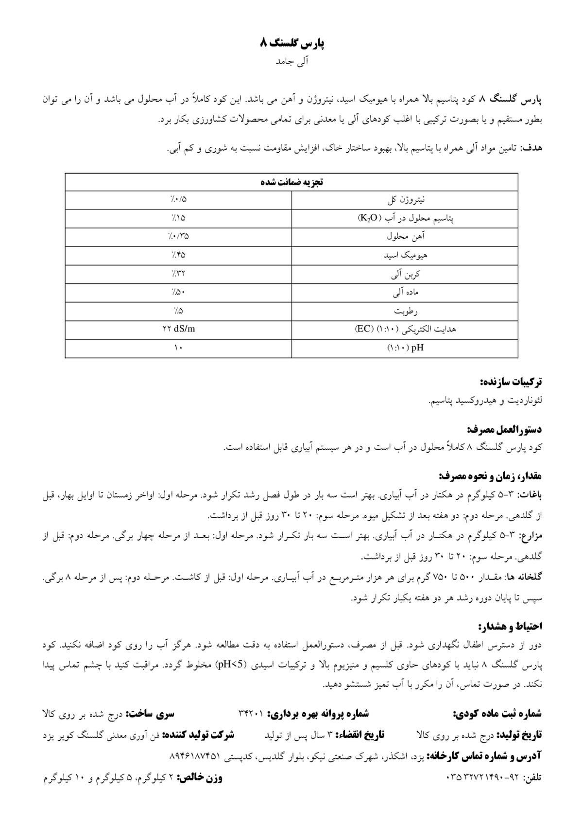 آلی جامد پارس گلسنگ 8