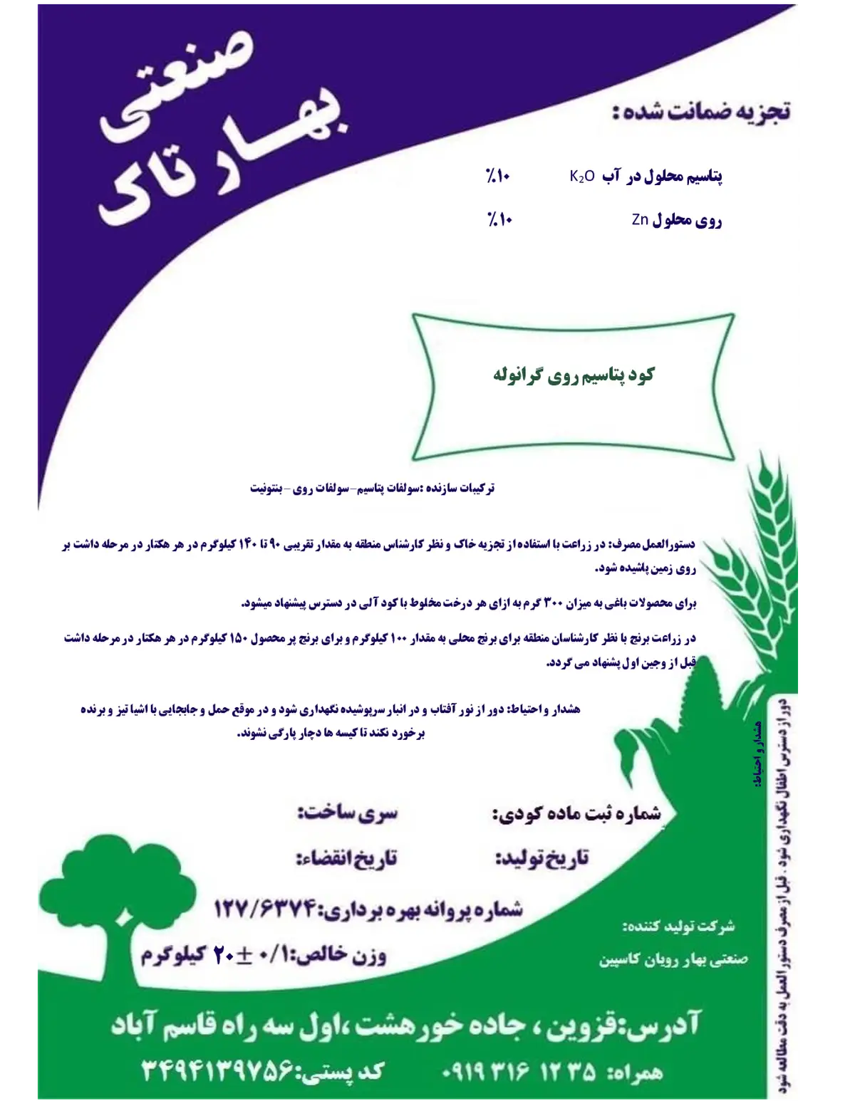 کود جامد- روی و پتاسیم صنعتی بهار تاک
