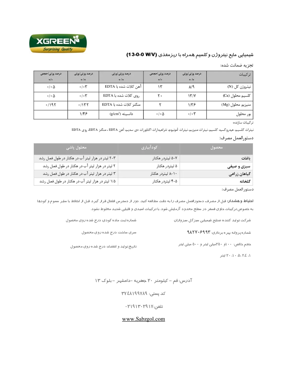 کود مایع حاوی نیتروژن و کلسیم کسگرین