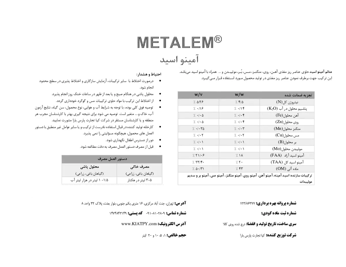کود آلی مایع- اسید آمینه متالم
