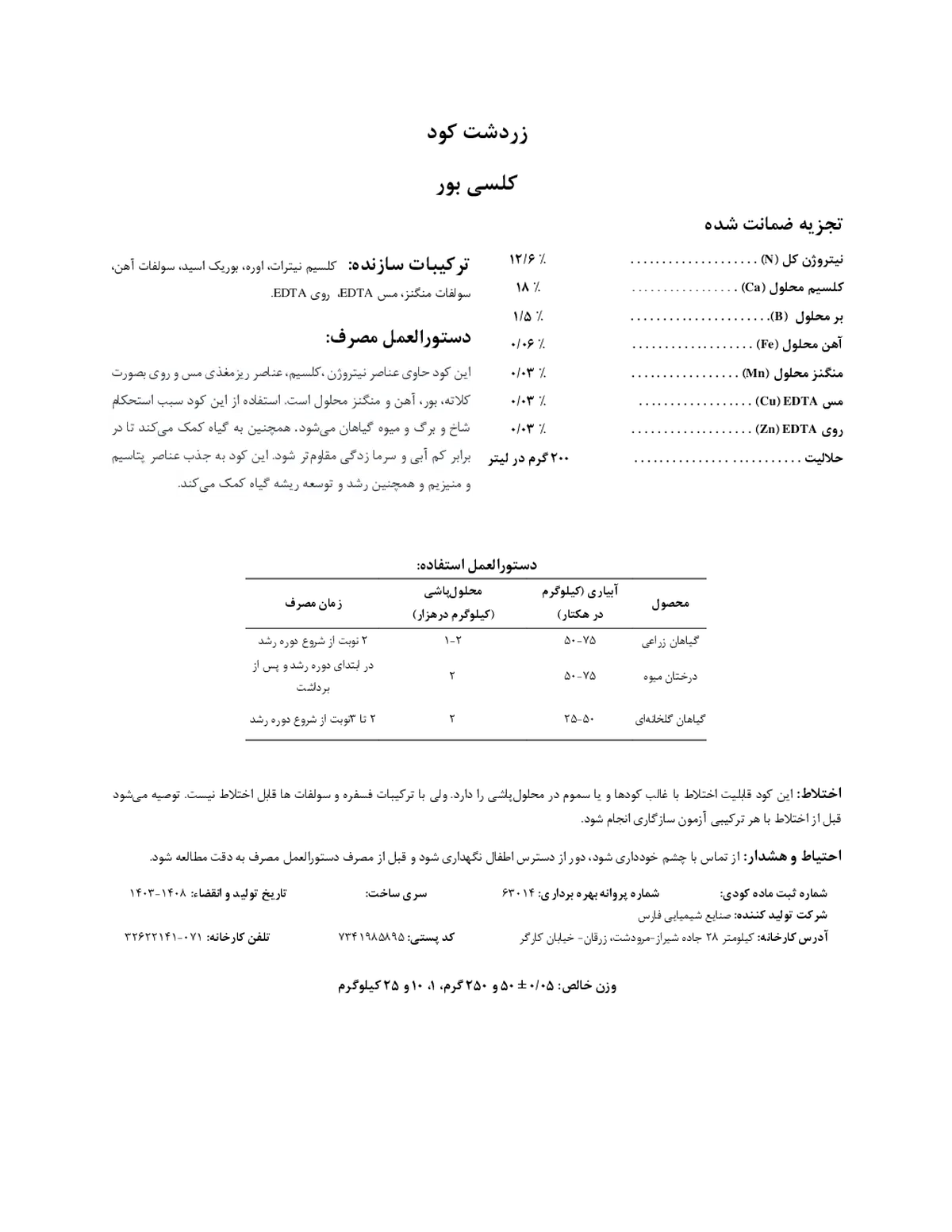 کود جامد- کلسیم و بور زردشت کود