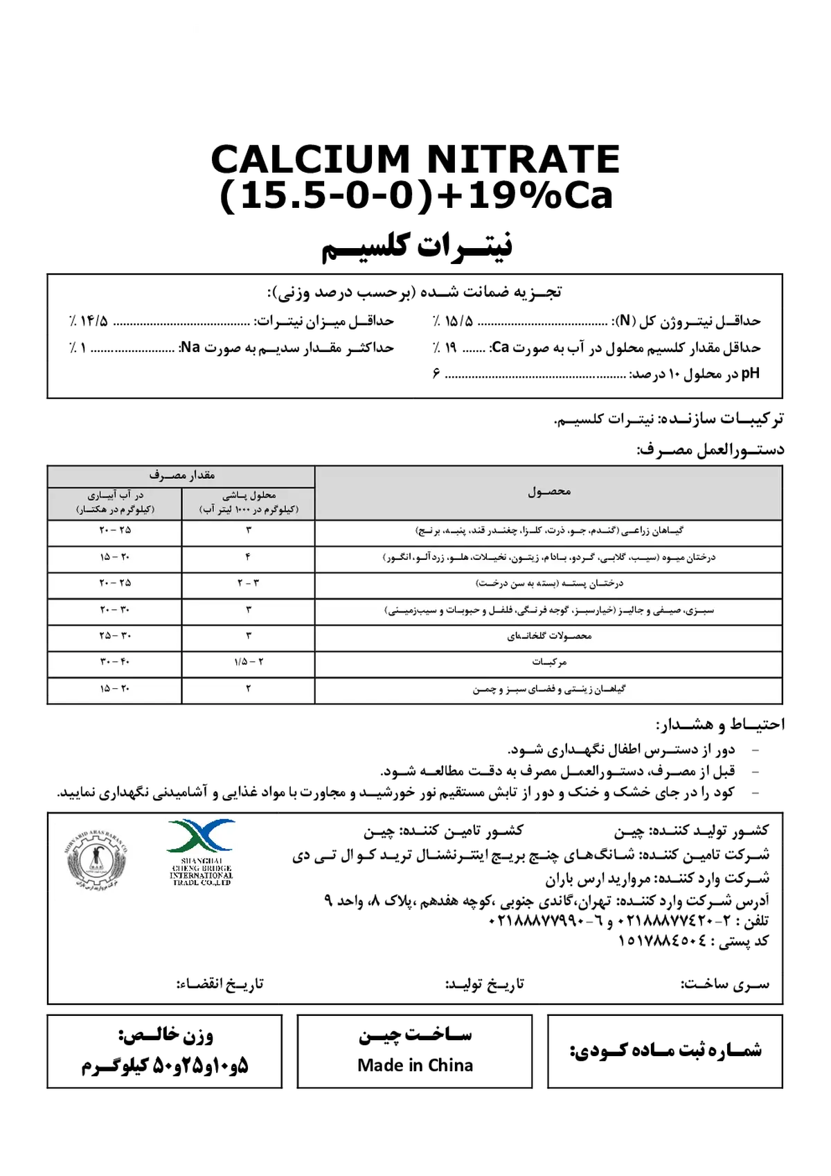 نیترات کلسیم شانغای چنگ بریدج ینترناشنال تراد کو
