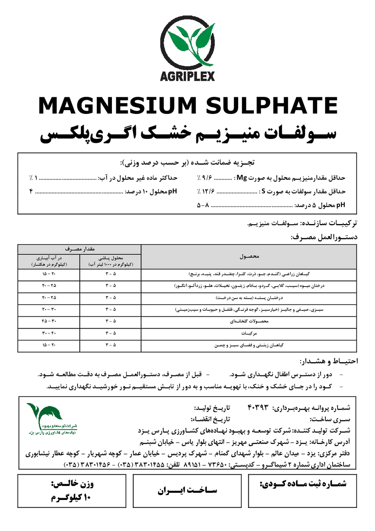 سولفات منیزیم خشک اگریپلکس - تولیدی