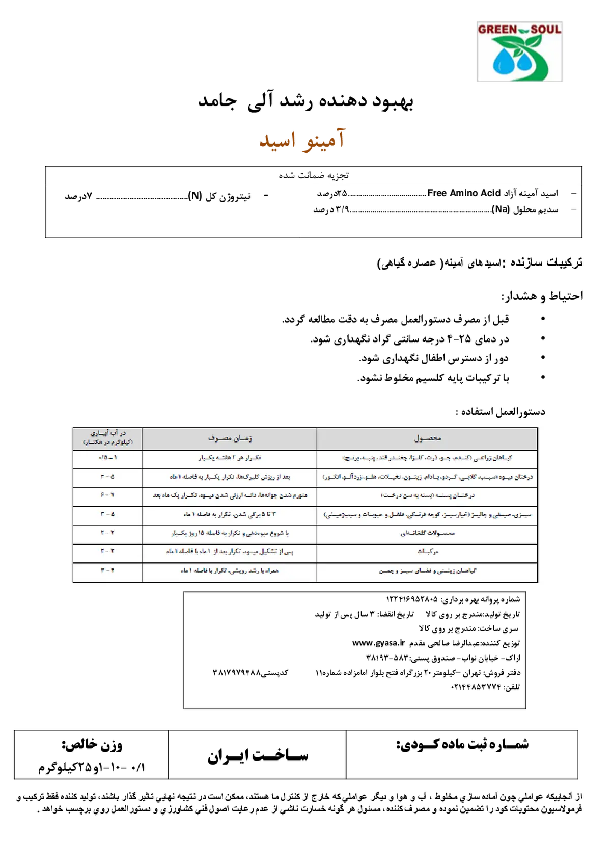 کود آلی جامد- اسید آمینه گرین ساول