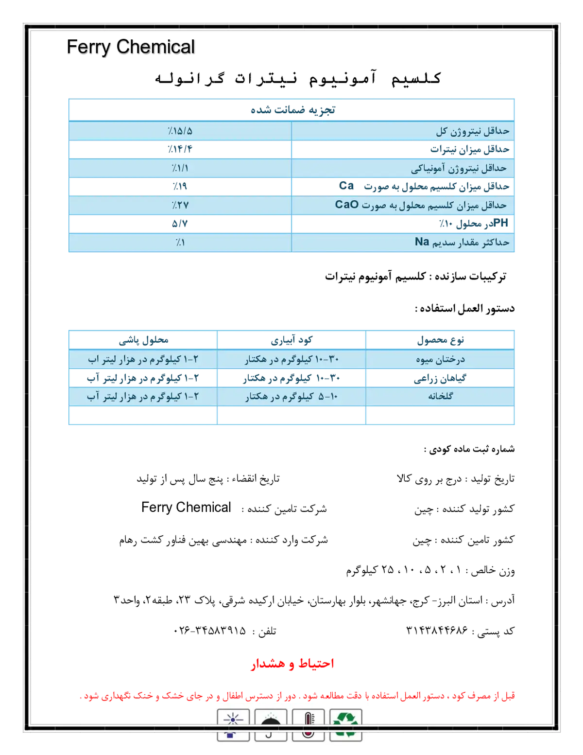 کلسیم آمونیوم نیترات فرری چمیکال