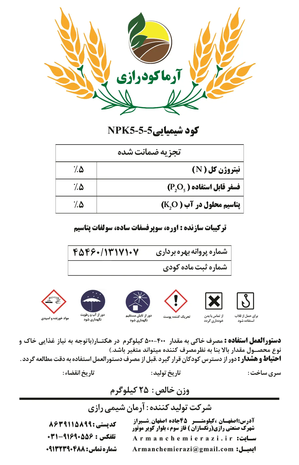 کود جامد ان پی کی 5-5-5 فسفات رازی