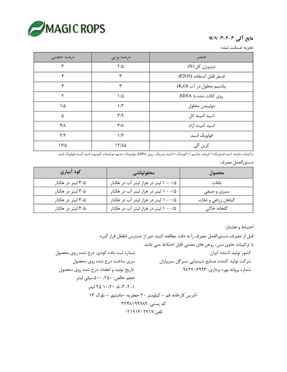 مایع آلی 3-3- 2/5 ماجیکروپس