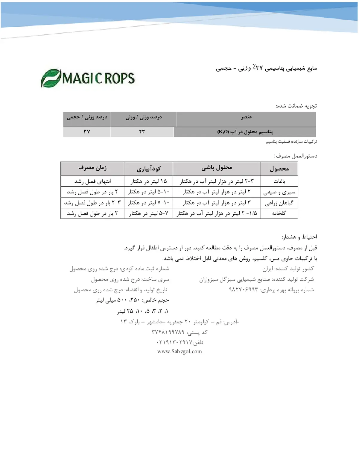 شیمیایی پتاسیمی مایع ماجیکروپس